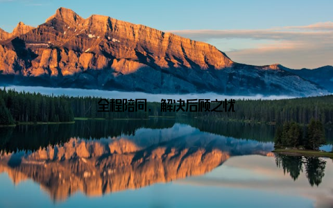 全程陪同, 解决后顾之忧