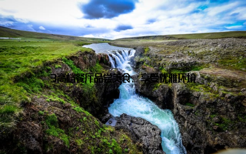 3高档餐厅品尝美食, 享受优雅环境