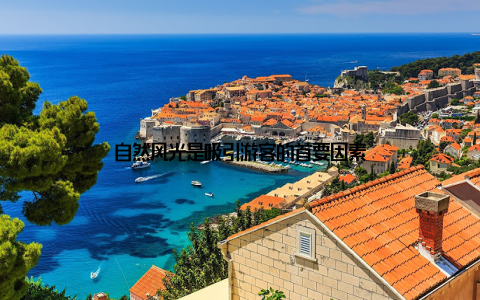 自然风光是吸引游客的首要因素