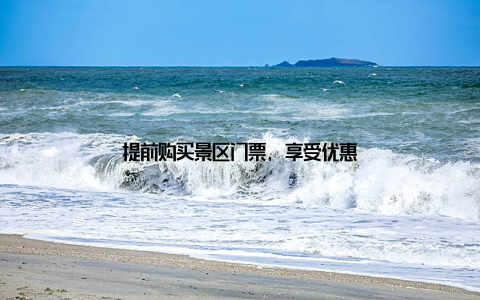 提前购买景区门票, 享受优惠